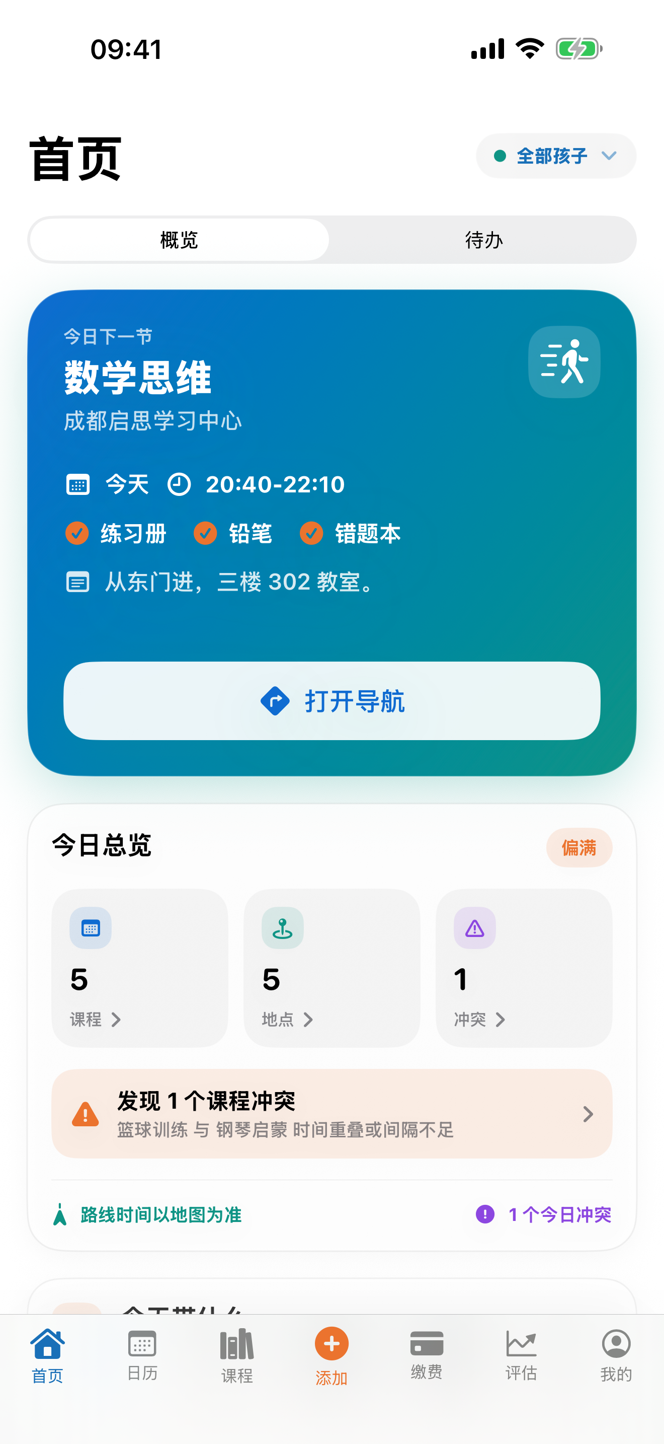 起跑线Line今日安排界面