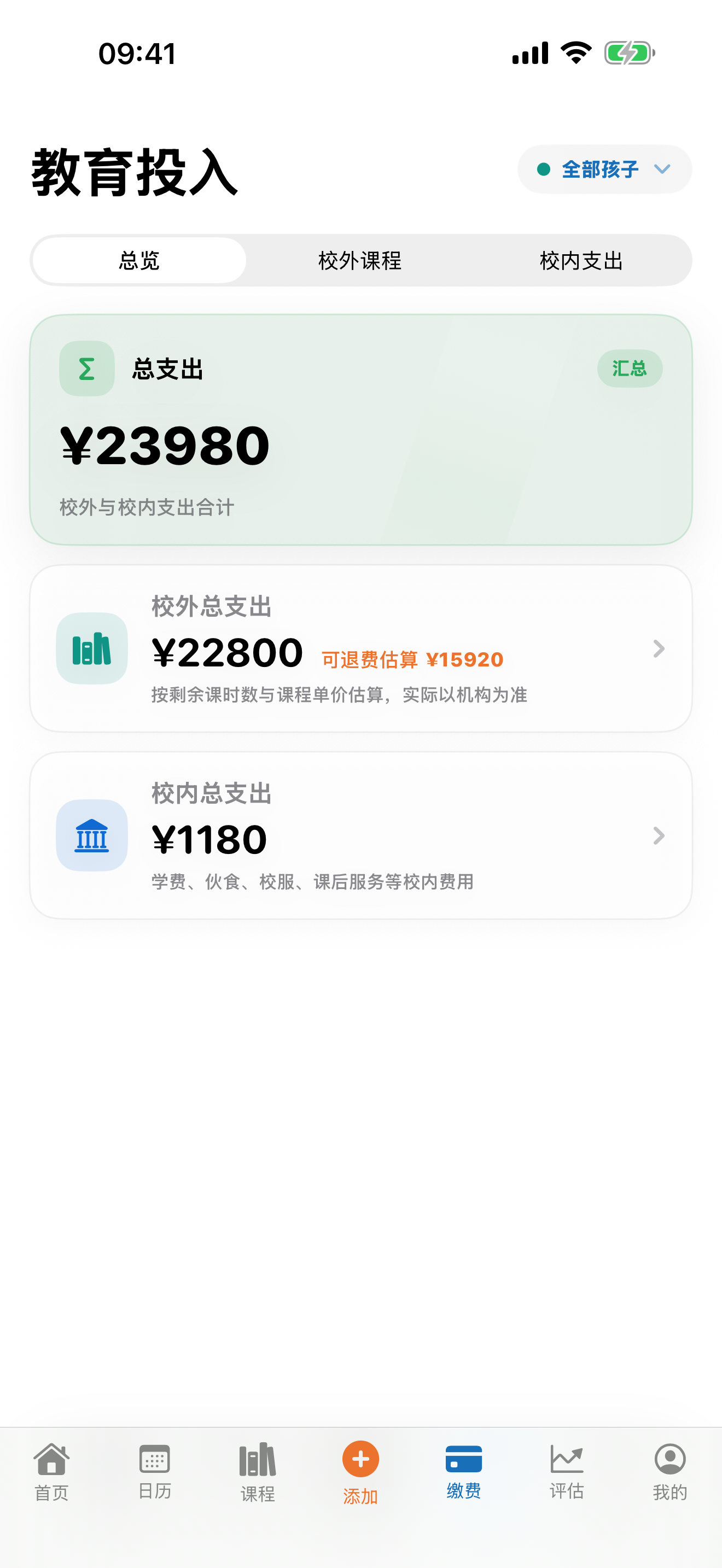 起跑线Line教育投入界面,汇总校外课程和校内支出